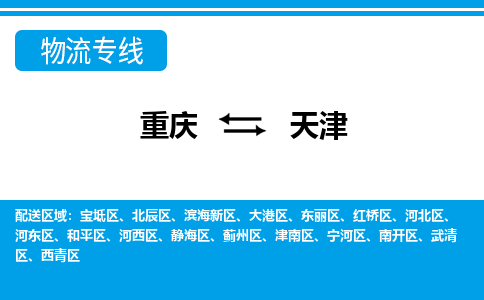 重庆到天津大港区电动车托运-重庆到天津大港区电动车邮寄货运专线-不拆电池物流免费木架包装