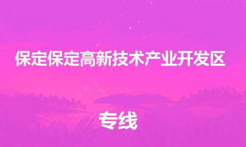 重庆到保定保定高新技术产业开发区电动车托运-重庆到保定保定高新技术产业开发区电动车邮寄货运专线-不拆电池物流免费木架包装