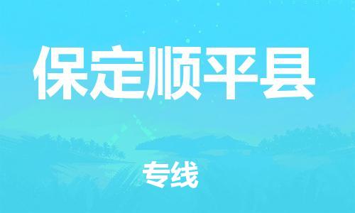 重庆到保定顺平县电动车托运-重庆到保定顺平县电动车邮寄货运专线-不拆电池物流免费木架包装