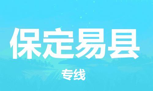 重庆到保定易县电动车托运-重庆到保定易县电动车邮寄货运专线-不拆电池物流免费木架包装