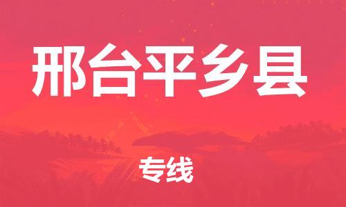 重庆到邢台平乡县电动车托运-重庆到邢台平乡县电动车邮寄货运专线-不拆电池物流免费木架包装