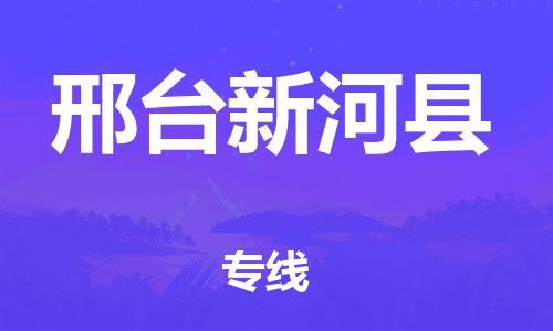 重庆到邢台新河县电动车托运-重庆到邢台新河县电动车邮寄货运专线-不拆电池物流免费木架包装