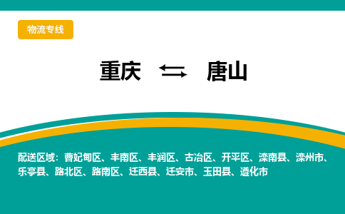 重庆到唐山遵化市电动车托运-重庆到唐山遵化市电动车邮寄货运专线-不拆电池物流免费木架包装