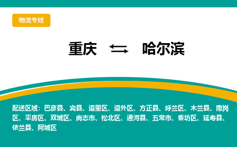 重庆到哈尔滨巴彦县电动车托运-重庆到哈尔滨巴彦县电动车邮寄货运专线-不拆电池物流免费木架包装