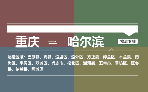 重庆到哈尔滨五常市电动车托运-重庆到哈尔滨五常市电动车邮寄货运专线-不拆电池物流免费木架包装