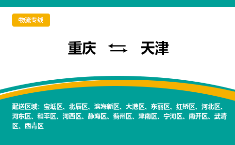 重庆到天津河北区电动车托运-重庆到天津河北区电动车邮寄货运专线-不拆电池物流免费木架包装