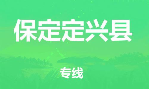 重庆到保定定兴县电动车托运-重庆到保定定兴县电动车邮寄货运专线-不拆电池物流免费木架包装