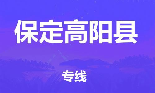 重庆到保定高阳县电动车托运-重庆到保定高阳县电动车邮寄货运专线-不拆电池物流免费木架包装