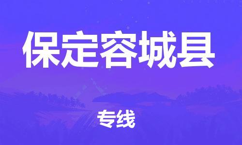 重庆到保定容城县电动车托运-重庆到保定容城县电动车邮寄货运专线-不拆电池物流免费木架包装