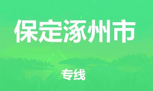 重庆到保定涿州市电动车托运-重庆到保定涿州市电动车邮寄货运专线-不拆电池物流免费木架包装