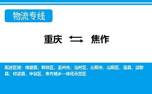 重庆到焦作修武县电动车托运-重庆到焦作修武县电动车邮寄货运专线-不拆电池物流免费木架包装