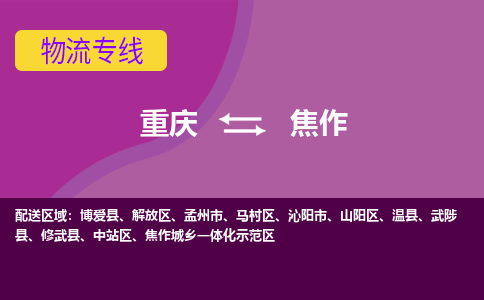 重庆到焦作孟州市电动车托运-重庆到焦作孟州市电动车邮寄货运专线-不拆电池物流免费木架包装