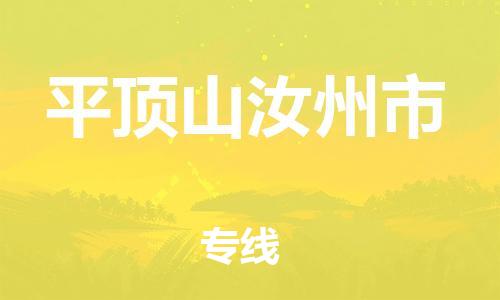 重庆到平顶山汝州市电动车托运-重庆到平顶山汝州市电动车邮寄货运专线-不拆电池物流免费木架包装