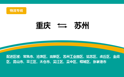 重庆到苏州虎丘区电动车托运-重庆到苏州虎丘区电动车邮寄货运专线-不拆电池物流免费木架包装