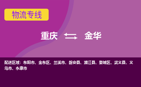 重庆到金华婺城区电动车托运-重庆到金华婺城区电动车邮寄货运专线-不拆电池物流免费木架包装