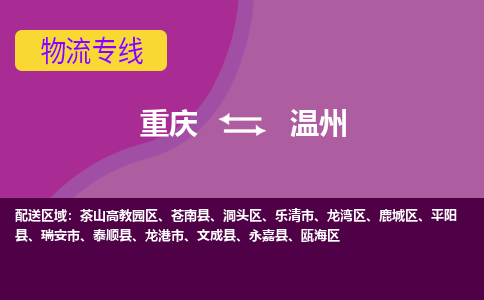 重庆到温州茶山高教园区电动车托运-重庆到温州茶山高教园区电动车邮寄货运专线-不拆电池物流免费木架包装