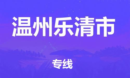 重庆到温州乐清市电动车托运-重庆到温州乐清市电动车邮寄货运专线-不拆电池物流免费木架包装