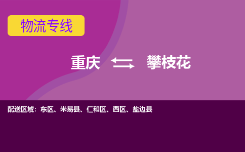 重庆到攀枝花盐边县电动车托运-重庆到攀枝花盐边县电动车邮寄货运专线-不拆电池物流免费木架包装