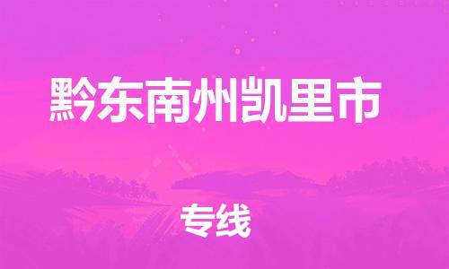 重庆到黔东南州凯里市电动车托运-重庆到黔东南州凯里市电动车邮寄货运专线-不拆电池物流免费木架包装