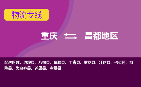 重庆到昌都地区边坝县电动车托运-重庆到昌都地区边坝县电动车邮寄货运专线-不拆电池物流免费木架包装