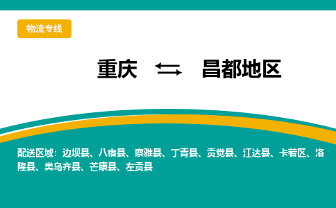 重庆到昌都地区左贡县电动车托运-重庆到昌都地区左贡县电动车邮寄货运专线-不拆电池物流免费木架包装