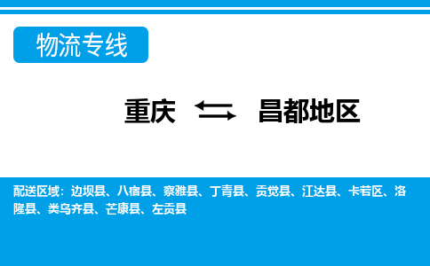 重庆到昌都地区丁青县电动车托运-重庆到昌都地区丁青县电动车邮寄货运专线-不拆电池物流免费木架包装