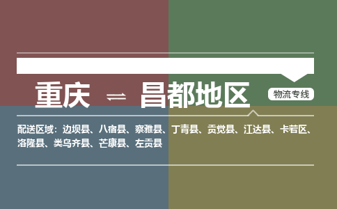 重庆到昌都地区类乌齐县电动车托运-重庆到昌都地区类乌齐县电动车邮寄货运专线-不拆电池物流免费木架包装