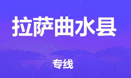 重庆到拉萨曲水县电动车托运-重庆到拉萨曲水县电动车邮寄货运专线-不拆电池物流免费木架包装