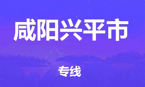 重庆到咸阳兴平市电动车托运-重庆到咸阳兴平市电动车邮寄货运专线-不拆电池物流免费木架包装