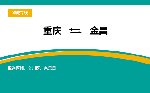 重庆到金昌金川区电动车托运-重庆到金昌金川区电动车邮寄货运专线-不拆电池物流免费木架包装