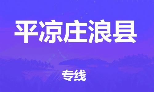 重庆到平凉庄浪县电动车托运-重庆到平凉庄浪县电动车邮寄货运专线-不拆电池物流免费木架包装