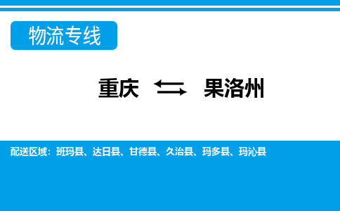 重庆到果洛州达日县电动车托运-重庆到果洛州达日县电动车邮寄货运专线-不拆电池物流免费木架包装