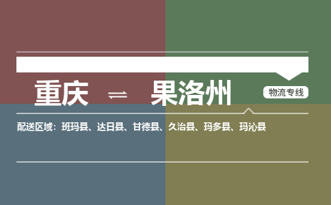 重庆到果洛州玛沁县电动车托运-重庆到果洛州玛沁县电动车邮寄货运专线-不拆电池物流免费木架包装