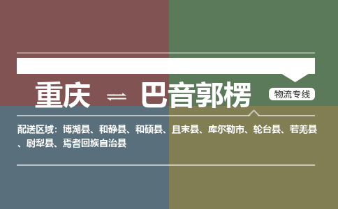 重庆到巴音郭楞和硕县电动车托运-重庆到巴音郭楞和硕县电动车邮寄货运专线-不拆电池物流免费木架包装