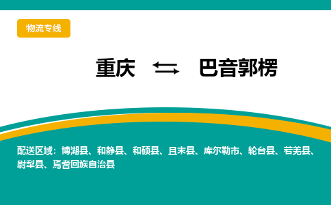 重庆到巴音郭楞轮台县电动车托运-重庆到巴音郭楞轮台县电动车邮寄货运专线-不拆电池物流免费木架包装