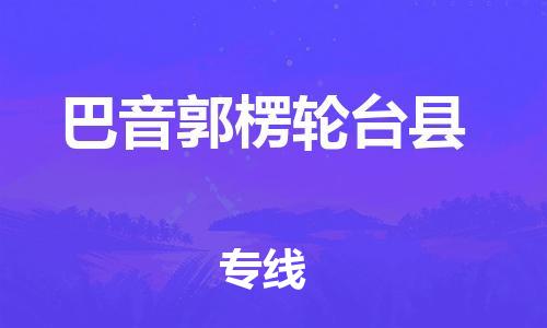 重庆到巴音郭楞轮台县电动车托运-重庆到巴音郭楞轮台县电动车邮寄货运专线-不拆电池物流免费木架包装