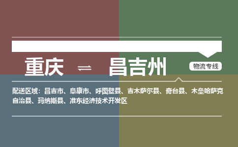 重庆到昌吉州昌吉市电动车托运-重庆到昌吉州昌吉市电动车邮寄货运专线-不拆电池物流免费木架包装