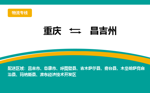 重庆到昌吉州吉木萨尔县电动车托运-重庆到昌吉州吉木萨尔县电动车邮寄货运专线-不拆电池物流免费木架包装