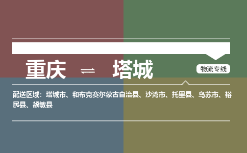 重庆到塔城和布克赛尔蒙古自治县电动车托运-重庆到塔城和布克赛尔蒙古自治县电动车邮寄货运专线-不拆电池物流免费木架包装