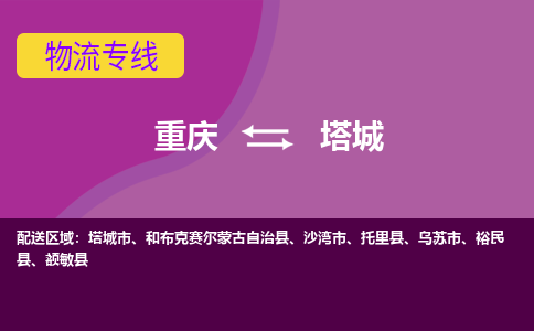 重庆到塔城额敏县电动车托运-重庆到塔城额敏县电动车邮寄货运专线-不拆电池物流免费木架包装