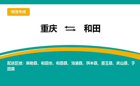 重庆到和田策勒县电动车托运-重庆到和田策勒县电动车邮寄货运专线-不拆电池物流免费木架包装