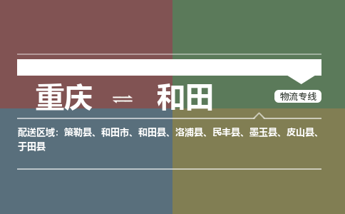 重庆到和田和田市电动车托运-重庆到和田和田市电动车邮寄货运专线-不拆电池物流免费木架包装