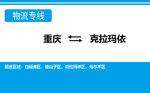 重庆到克拉玛依白碱滩区电动车托运-重庆到克拉玛依白碱滩区电动车邮寄货运专线-不拆电池物流免费木架包装