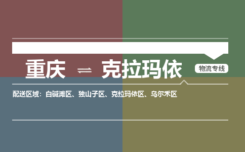 重庆到克拉玛依克拉玛依区电动车托运-重庆到克拉玛依克拉玛依区电动车邮寄货运专线-不拆电池物流免费木架包装