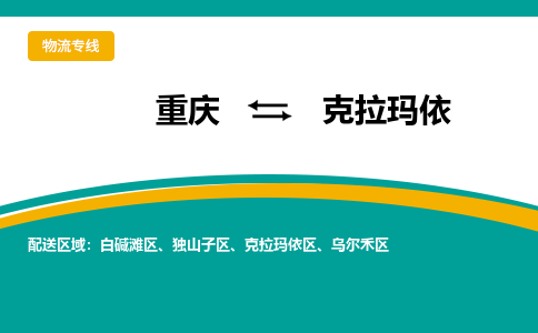 重庆到克拉玛依乌尔禾区电动车托运-重庆到克拉玛依乌尔禾区电动车邮寄货运专线-不拆电池物流免费木架包装