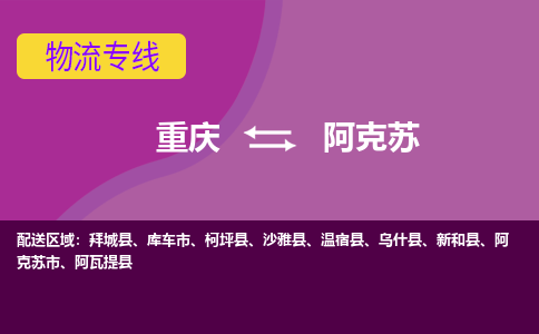 重庆到阿克苏阿克苏市电动车托运-重庆到阿克苏阿克苏市电动车邮寄货运专线-不拆电池物流免费木架包装