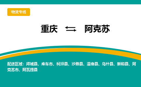 重庆到阿克苏阿瓦提县电动车托运-重庆到阿克苏阿瓦提县电动车邮寄货运专线-不拆电池物流免费木架包装