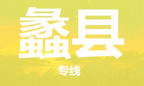 清远到礼县危险品物流|清远到礼县危化品化工货运专线|经验丰富危险品托运