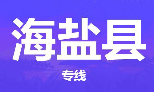 佛冈县到海晏县物流专线-快捷佛冈县至海晏县货运