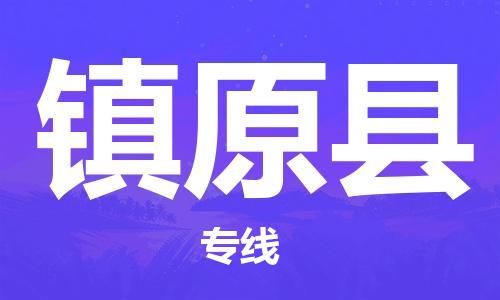 清远到镇原县危险品物流|清远到镇原县危化品化工货运专线|经验丰富危险品托运